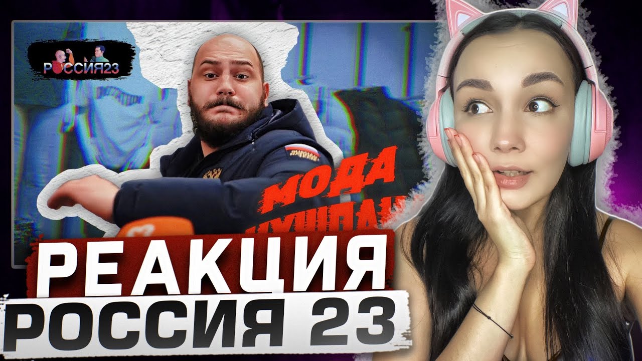 Владимир шопится. Россия23 | РЕАКЦИЯ на Россия 23 | РЕАКЦИЯ - Россия23