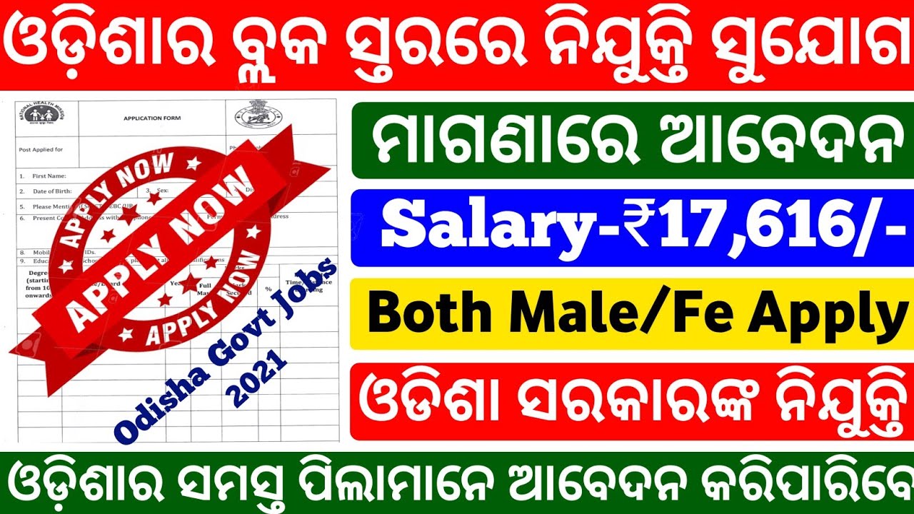 Odisha Block level Job 2021|Odisha Govt Jobs 2021|Odisha job vacancy 2021|Odisha nijukti khabar 2021