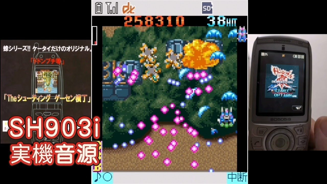 【i-Mode/i-Appli】ドドンプチ零/DoDonPuchi Zero (CAVE 2003) TYPE-C Hard 1CC (SH903i実機音源)