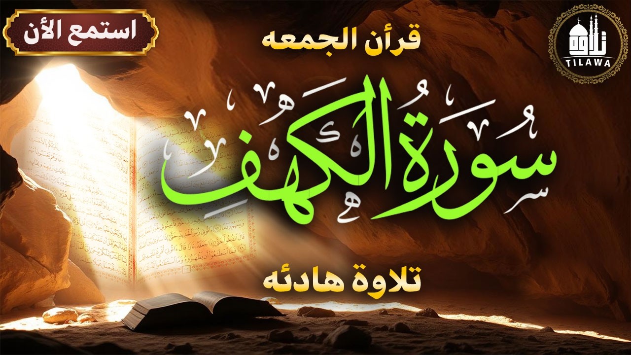 🚨 سورة الكهف في أول جمعة من رمضان 🌙 نُور وبركة تضيء لك الشهر وتفتح أبواب الرزق والفرج 🕊️
