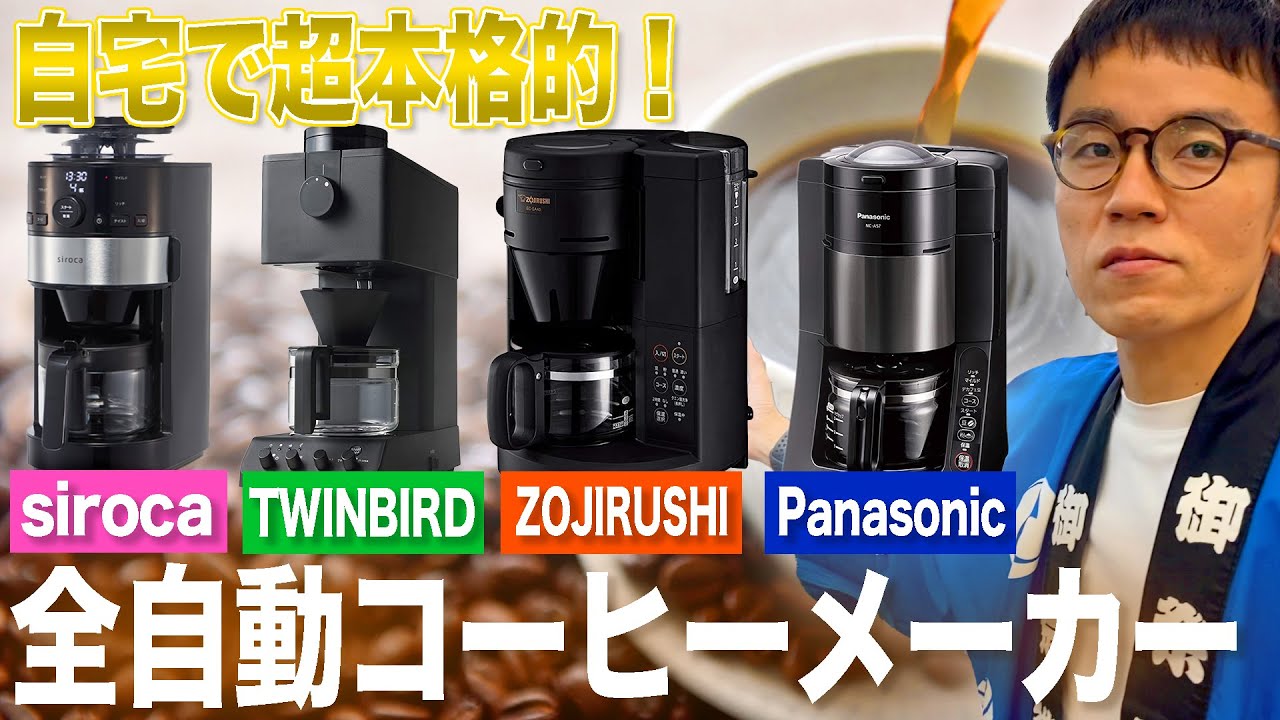 【本格的】味良し掃除も楽！おすすめ全自動コーヒーメーカーをご紹介！