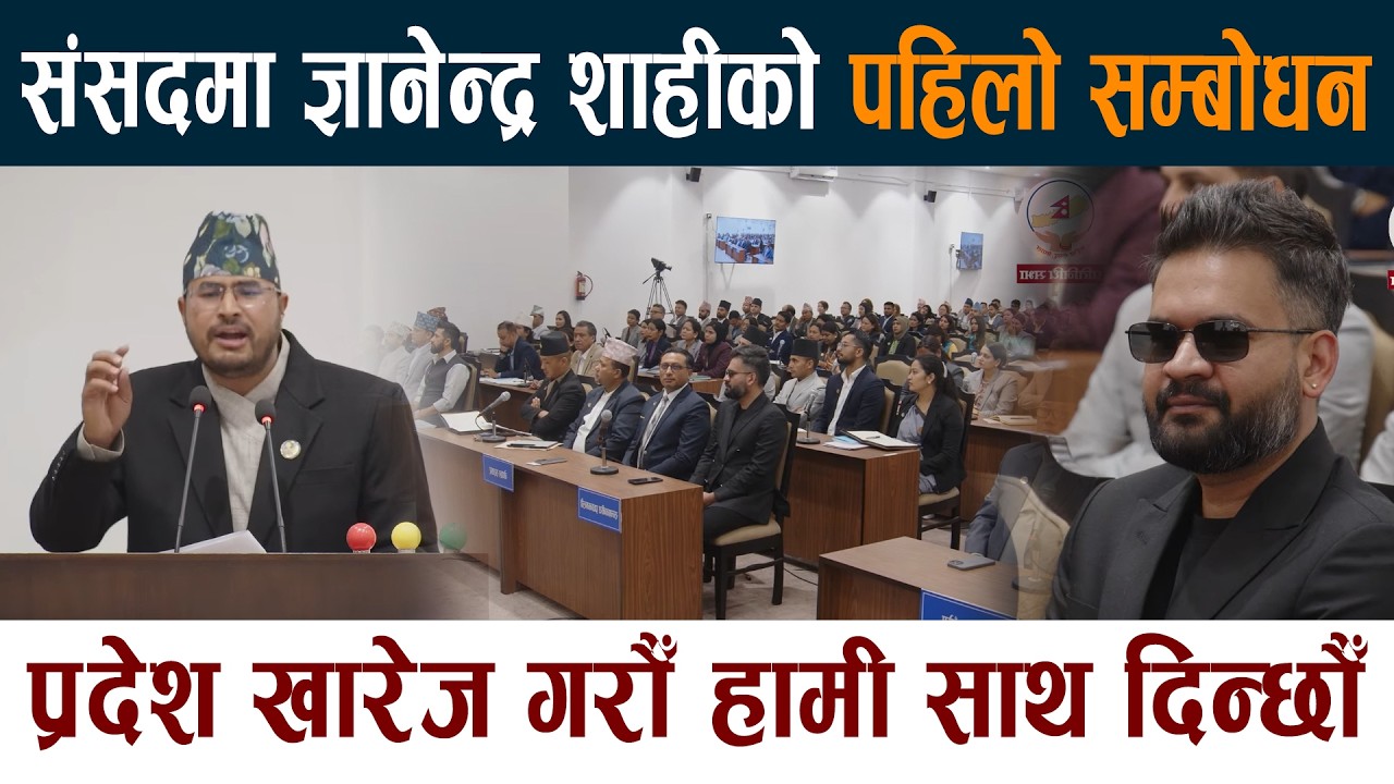 संसदमा ज्ञानेन्द्र शाहीको पहिलो सम्बोधन । रोष्ट्रमबाट जे भने... Gyanendra Shahi Samsad News Today