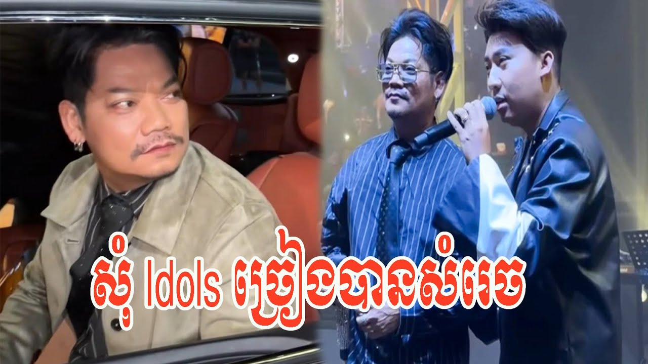 សុំ Idols ច្រៀងបានសំរេច   ! 🤩