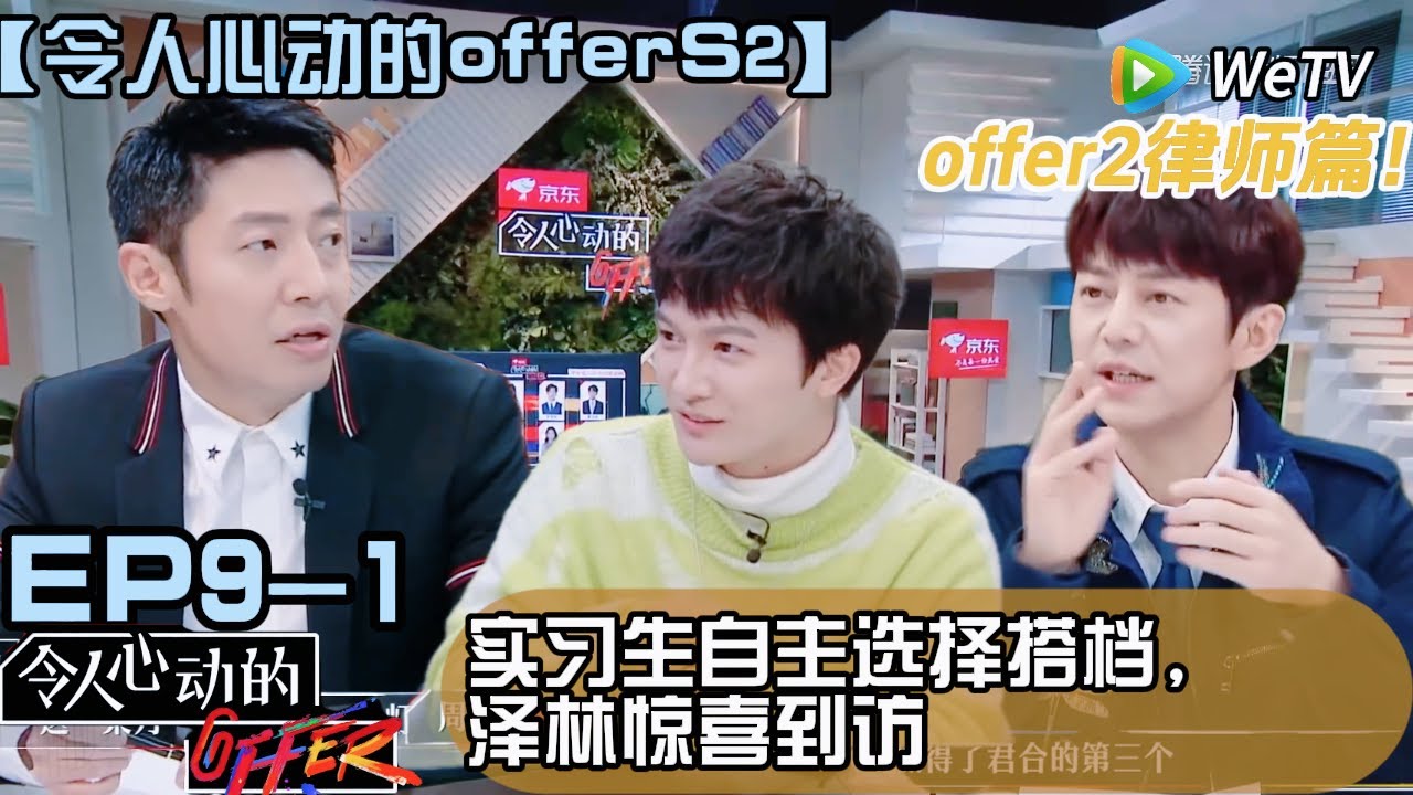 《令人心动的offer S2》EP9-1 ：实习生自主选择搭档，泽林惊喜到访#令人心动的offer #令人心动的offerS2#职场综艺#综艺#周深 #范丞丞 #撒贝宁