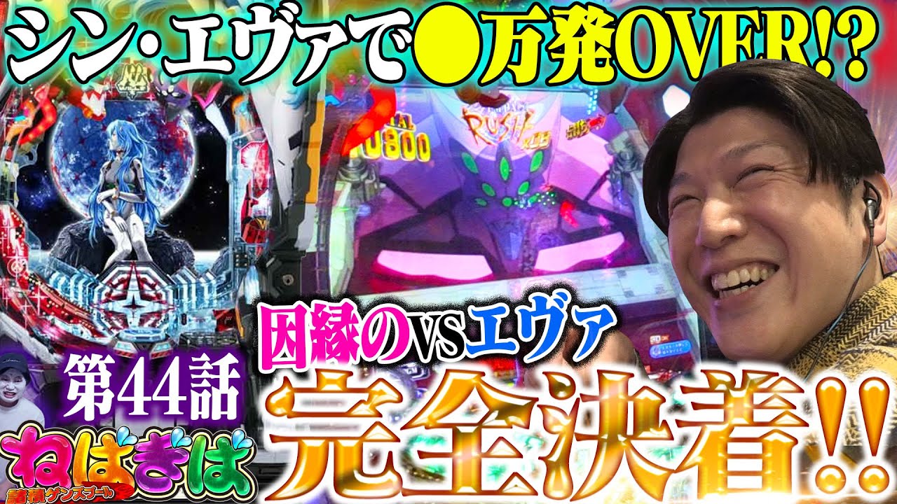【Pシン・エヴァ】ゲンズ絶賛!!シン・エヴァのSTが面白すぎて気付いたら●万発出て神回確定っ!!【ねばぎば#44】【諸ゲン】【パチンコ】