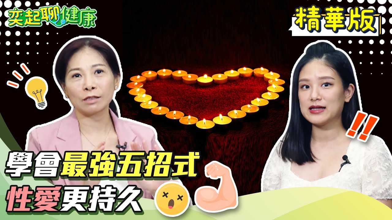 愛愛更持久5招密技全攻略！早洩/陰莖太敏感怎麼辦？男人要如何控制射精？夫妻/男女朋友如何讓性滿意度更好？超簡單3招秘訣快學起來｜童嵩珍｜奕起聊健康 郭奕均｜健康節目｜健康資訊＋健康知識 都在 祝你健康