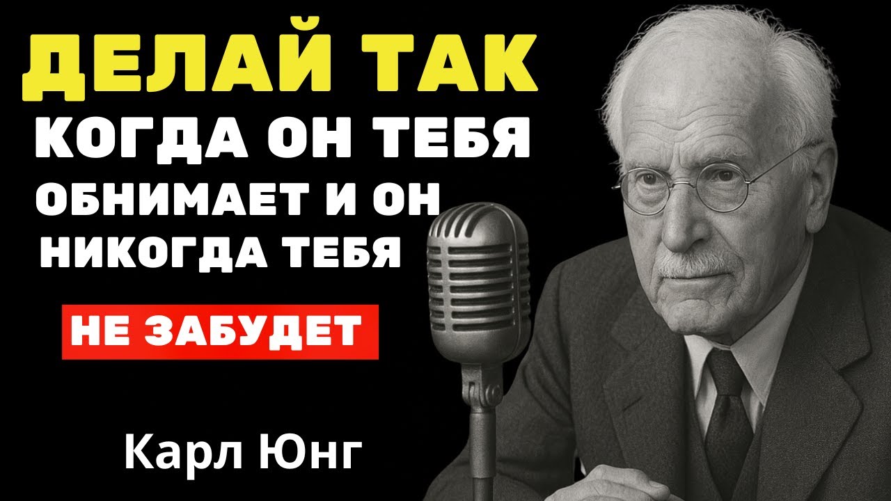 Если ты так ответишь на его ОБЪЯТИЯ, его сердце будет ТВОИМ всегда - Карл Юнг