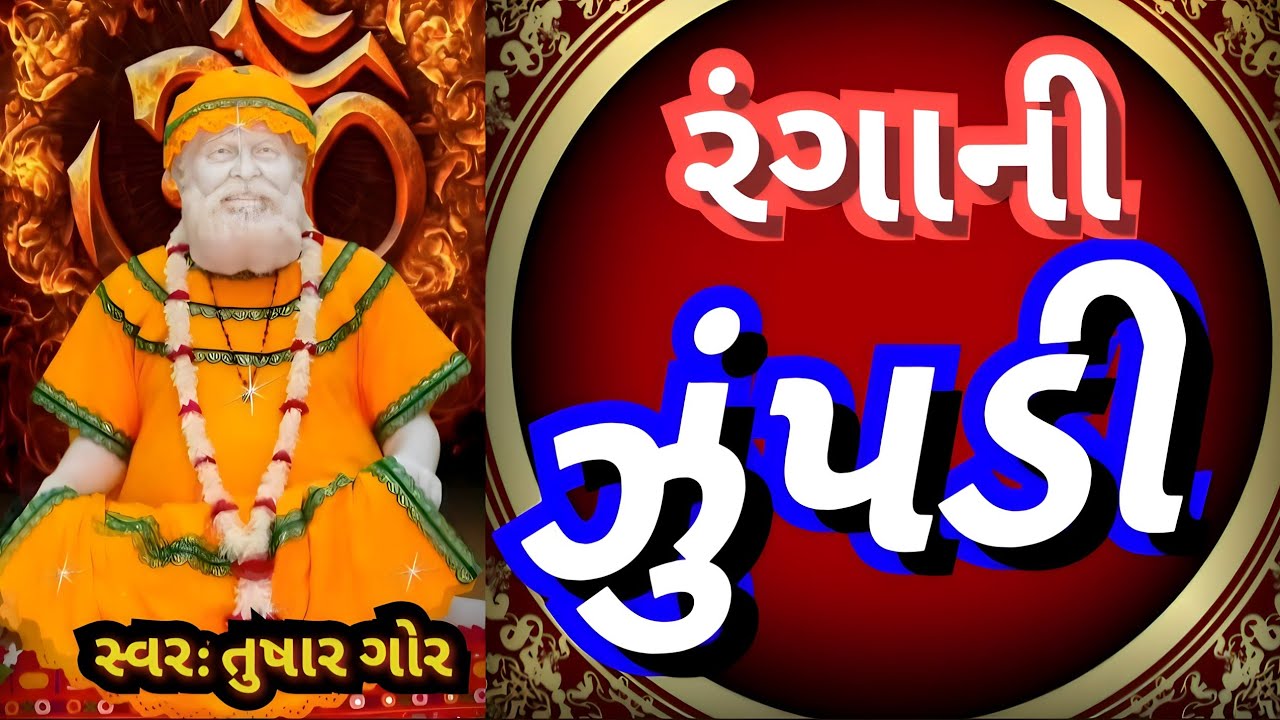 Rang Avdhut Bhajan | Avdhuti Anand | Nareshwar no Nath | Tushar Gor | Dutt Bavni | Shri Rang Sahitya