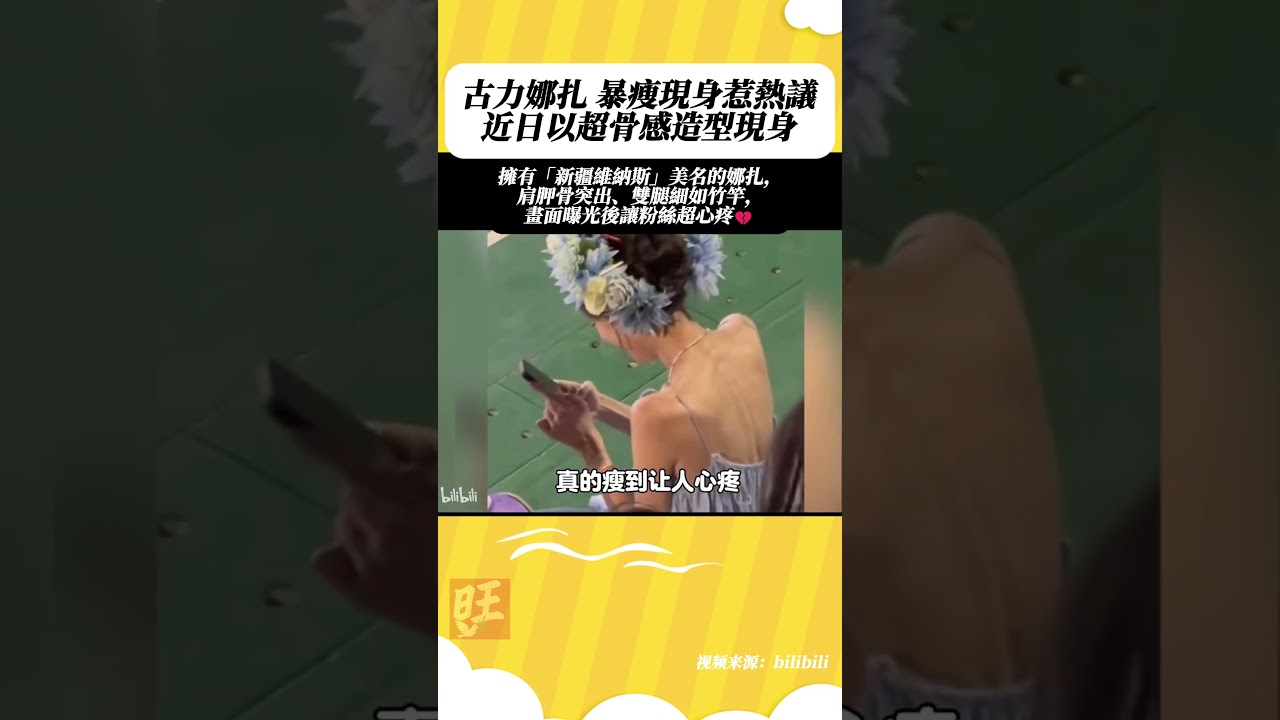 古力娜扎 暴瘦現身惹熱議【旺報 Want daily】@旺報