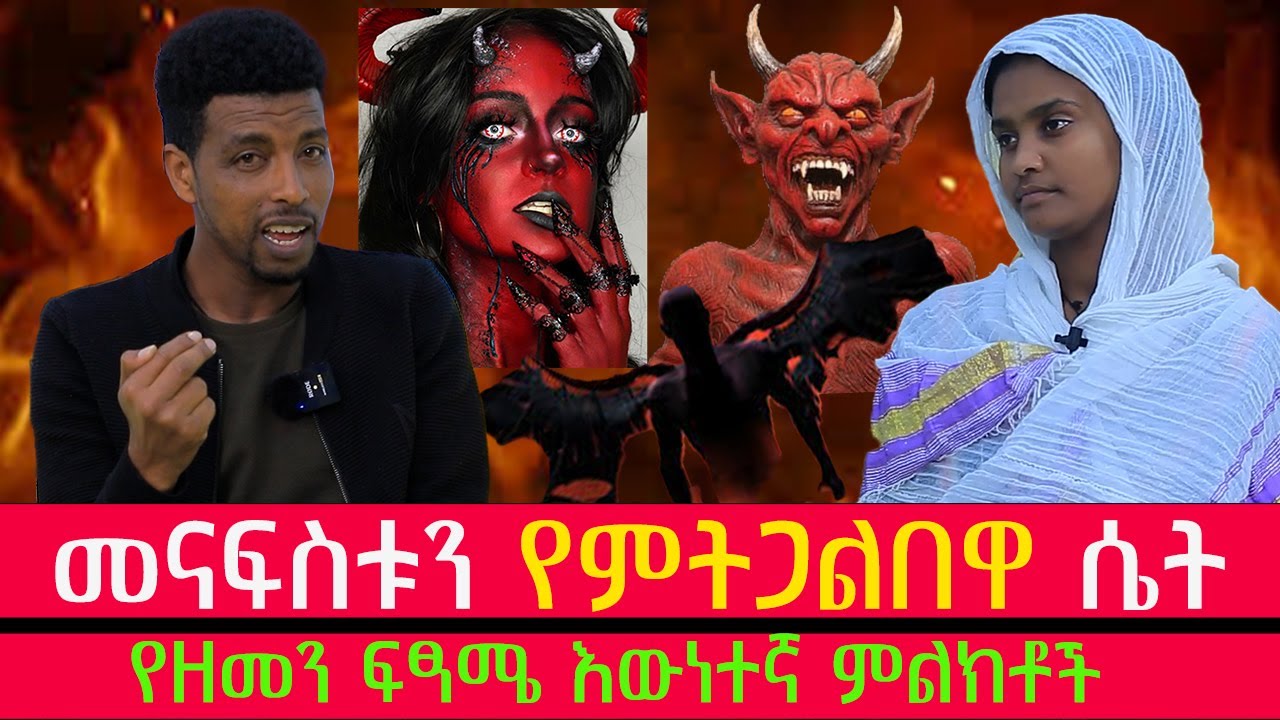 #የዘመን_ፍፃሜ_እውነተኛ_ምልክቶች #መናፍስቱን_የምትጋልበዋ_ሴት@Mahbermedia- ማህበር ሚዲያ