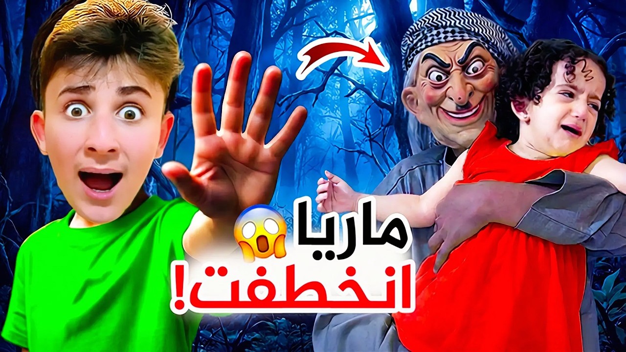 الشايب ابو فهد خطف ماريا الكيوت ! طلب شغلات غريبة #بشورة_هوم