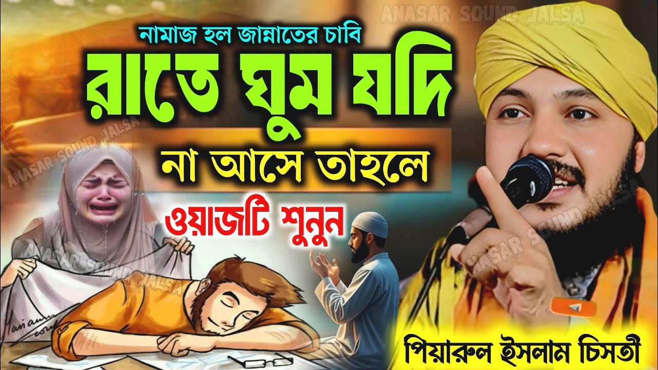 জীবনী জলসা┇piyarul islam jalsa┇9064616981┇পিয়ারুল ইসলাম┇Jalsa Bangla┇Piarul Jalsa┇piyarul waz