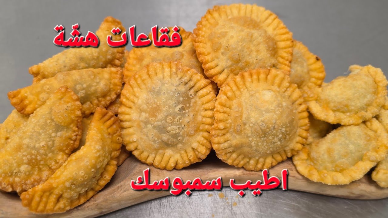 كيف نعمل فقاعات باطيب عجينة سمبوسك السهلة جدا جدا #شيف_نبيل 