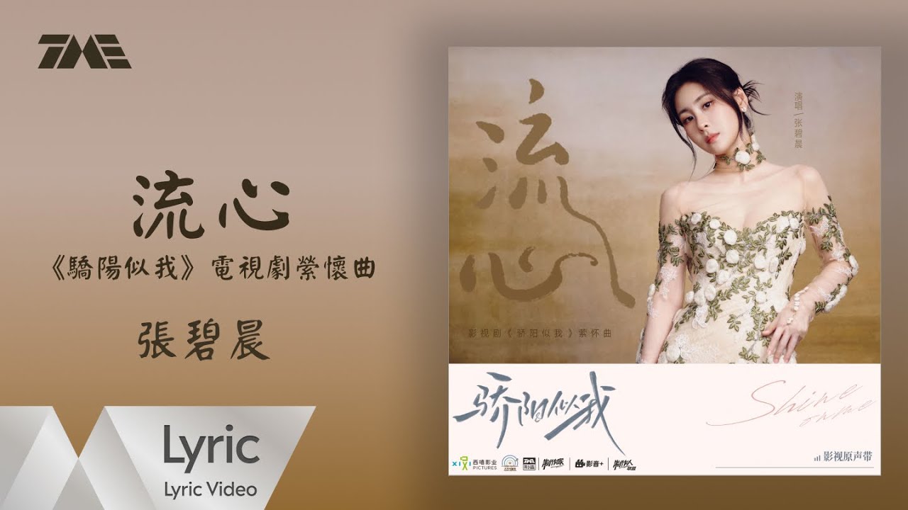 张碧晨《流心》（《驕陽似我》電視劇縈懷曲）｜ 官方動態歌詞版MV ｜騰訊音樂發行頻道