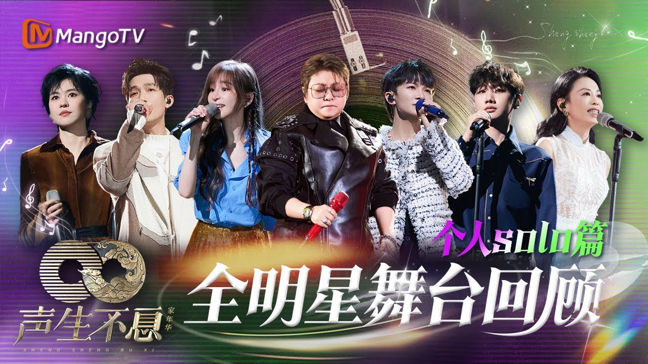 【全明星舞台回顾·个人solo篇】2小时34首超长高品质华语金曲翻唱｜串烧｜氛围感｜回忆杀系列｜《声生不息家年华》Infinity And Beyond｜MangoTV #周深 #王心凌 #陈楚生