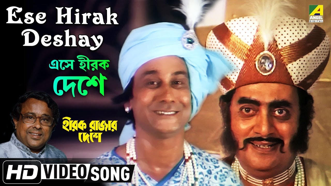 Ese Hirak Deshay | Hirak Rajar Deshe | Bengali Movie Song | Anup Ghoshal