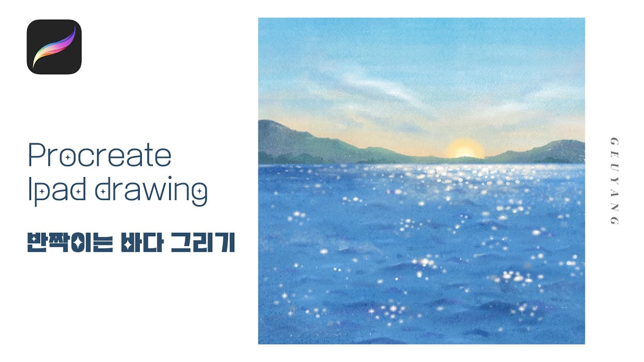 프로크리에이트 강의 ::반짝이는 바다 풍경 그리기 l 아이패드 일러스트 드로잉