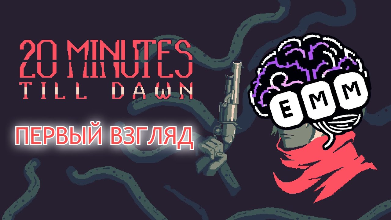 САМЫЙ МРАЧНЫЙ ЭКШН-РОГАЛИК - Первый взгляд 20 Minutes Till Dawn