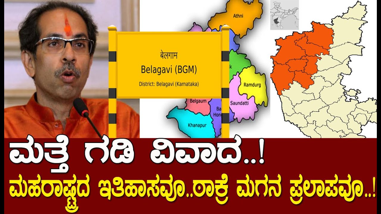 ಬೆಳಗಾವಿ ವಿವಾದ..! ಮಹರಾಷ್ಟ್ರದ ಇತಿಹಾಸ ಮತ್ತು ಠಾಕ್ರೆ ಮಗನ ಪ್ರಲಾಪ..! Belagavi dispute explained.