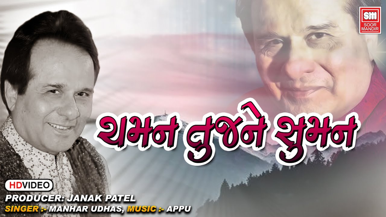 Chaman Tujne Suman | ચમન તુજને સુમન | Hit Gujarati Ghazals Of Manhar Udhas |  Aafrin Part - 2