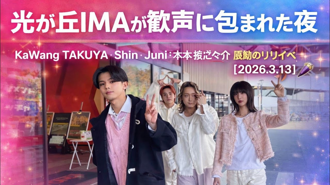 光が丘IMAが歓声に包まれた夜｜KaWang TAKUYA・Shin・Juni・木本慎之介 感動のリリイベ完全レポ【2026.3.13】✨🎤
