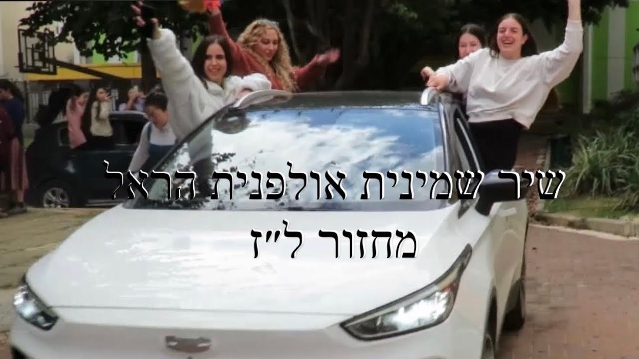 הכתרה שיר שמינית תשפ״ג I מחזור ל״ז אולפנית הראל