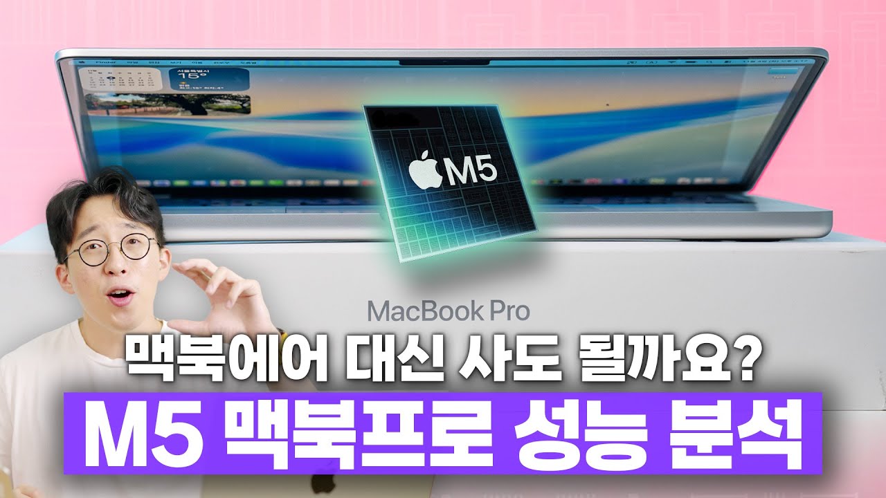 맥북에어랑 고민된다면 꼭 보세요 ㅋㅋ 애플 M5 탑재한 신형 맥북프로 성능 분석