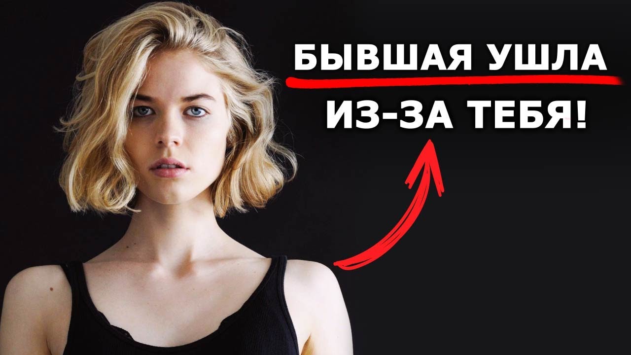 БЫВШАЯ УШЛА из-за ТЕБЯ!