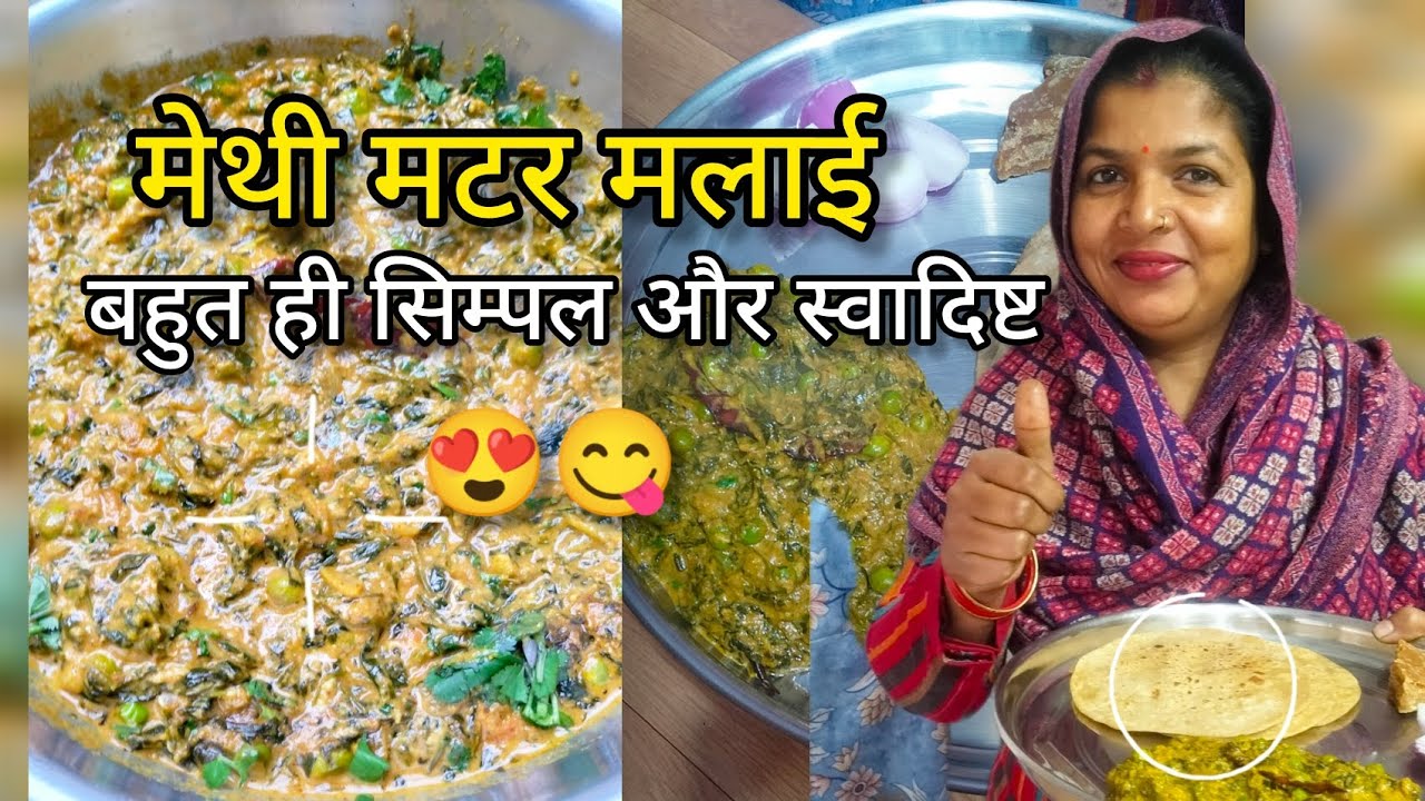 मेथी मटर मलाई ll बहुत ही आसान और स्वादिष्ट रेसिपी 😋😍 ll 