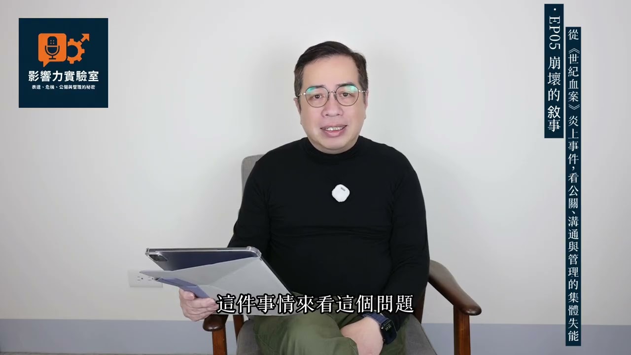 【影響力實驗室】EP05 崩壞的敘事——從《世紀血案》炎上事件，看公關、溝通與管理的集體失能