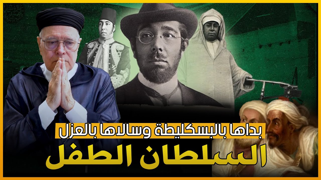 بداها بالبسكليطة وسالاها بالغضب والعزل ...السلطان المغربي اللي سبق زمانو وتآمرو عليه