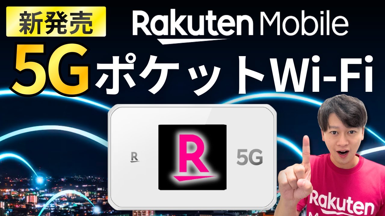 【速報】楽天モバイルから「5G対応」ポケットWi-Fiが新発売！スペックの進化、月額利用料金、裏技運用、お得な契約者特典、キャンペーンを解説します！