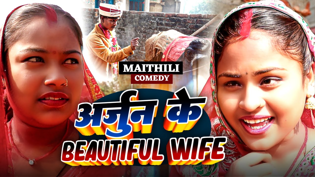 अर्जुन के Beautiful wife॥Maithili Comedy॥lovely rupchan arjun॥full funny comedy 