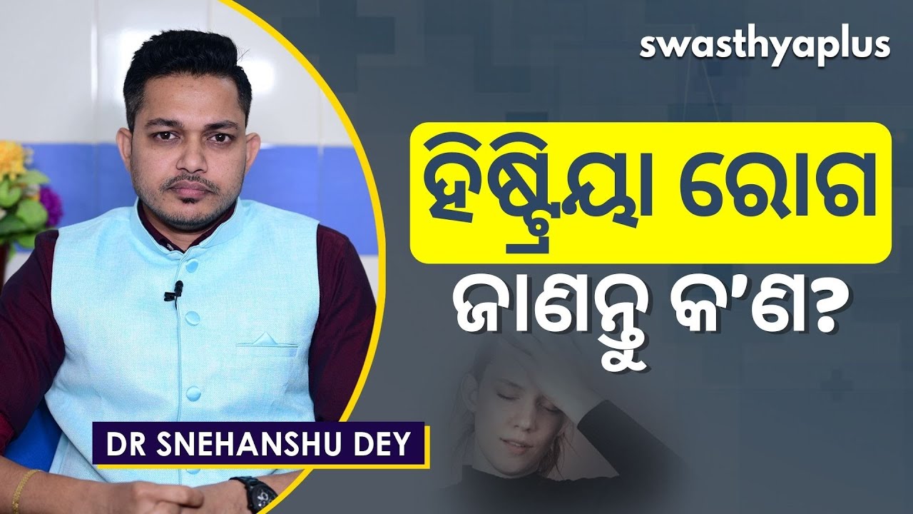 ହିଷ୍ଟ୍ରିୟା କ’ଣ? ଏହା ଏକ ରୋଗ ନା ମାନସିକ ସମସ୍ୟା | Dr Snehanshu Dey on Hysteria (Conversion Disorder)