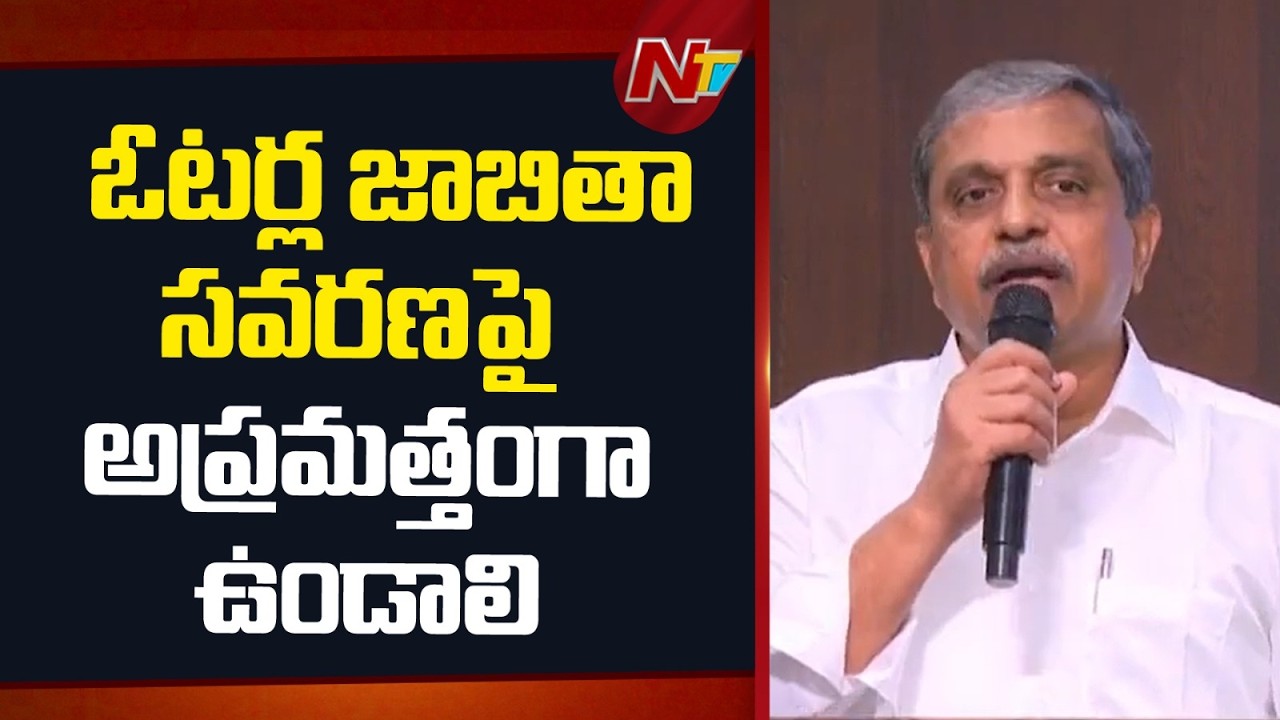 Andhra Pradesh : ఓటర్ల జాబితా సవరణపై అప్రమత్తంగా ఉండాలి: Sajjala Ramakrishna | NTV Telugu
