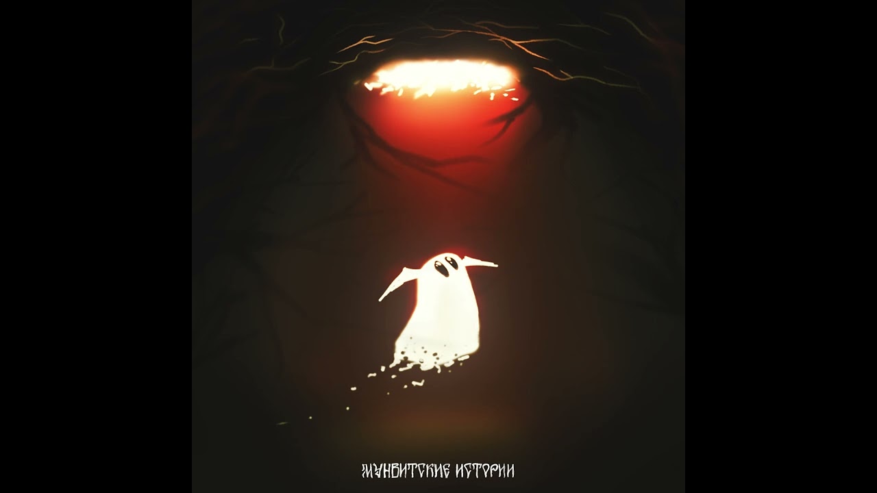 Мунвитские Истории (Full Album)