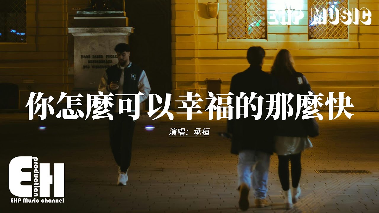 承桓 - 你怎麼可以幸福的那麼快『我曾把青春都給你 你卻把餘生交給他，說陪我愛到死 是你最真的謊話。』【動態歌詞MV】