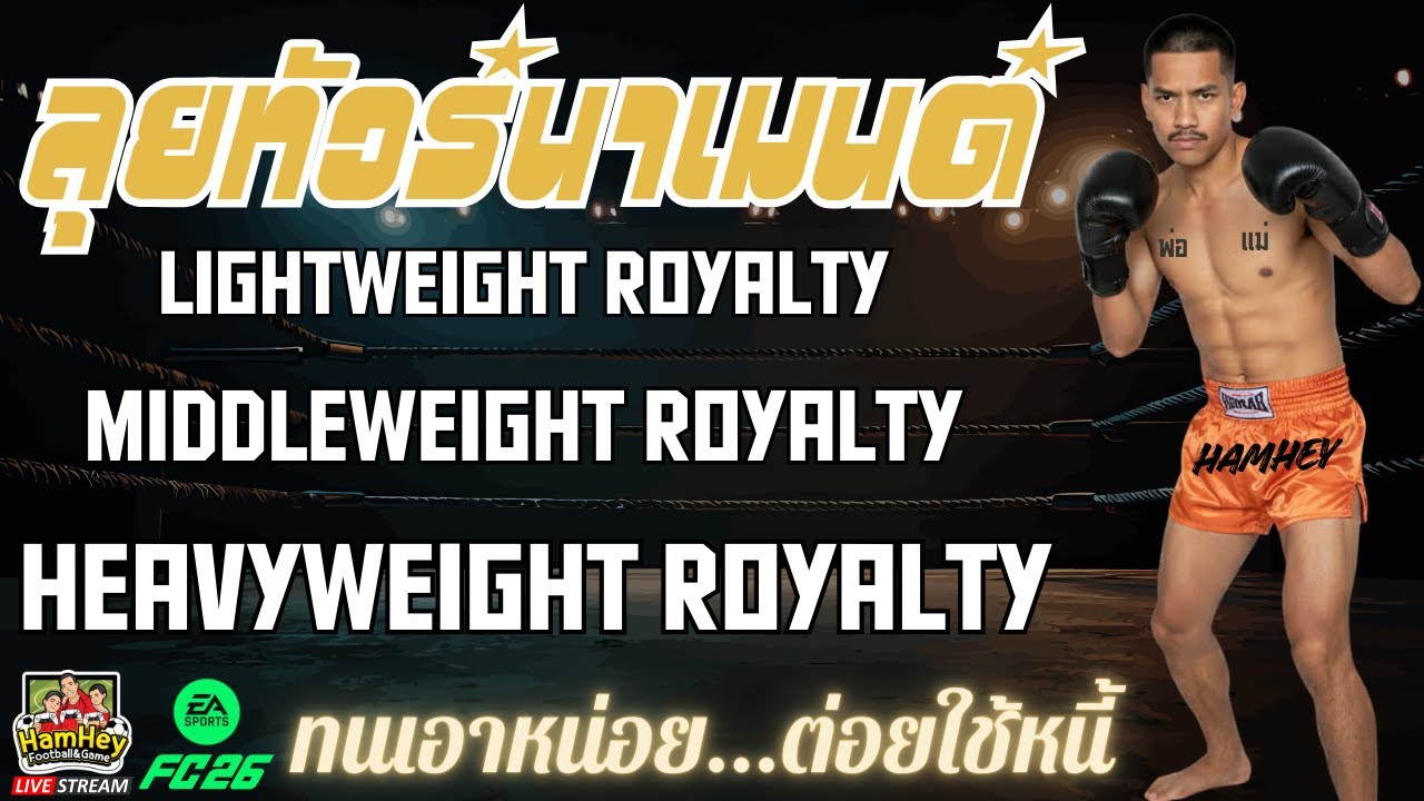 🔴FC26 EP103 : ลุย Tournament จะน้ำหนักไหนไม่เกี่ยงแต่ชนะมั้ยอีกเรื่อง!!!