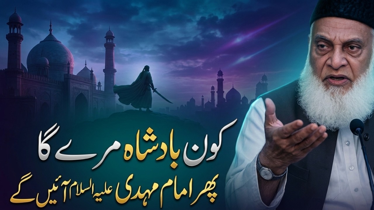 Hazrat Imam Mahdi (A.S) Aane Wale Hain!  | Dr. Israr Ahmed Prediction