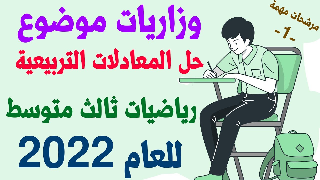 وزاريات موضوع حل المعادلات التربيعية رياضيات الثالث متوسط 2022