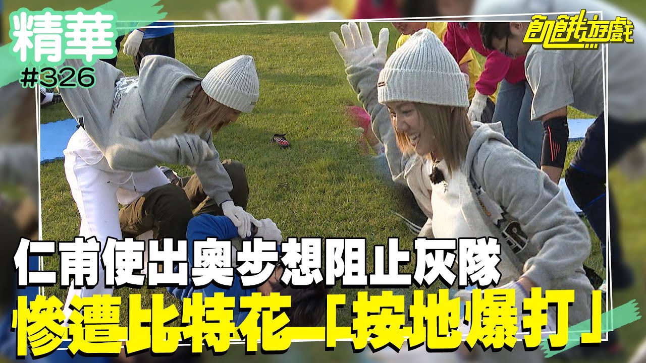 仁甫使出奧步想阻止灰隊 慘遭比特花「按地爆打」／孫協志 王仁甫 許孟哲 蔡黃汝 峮峮 孫其君 貝童彤 舒子晨 30名幸運中選的粉絲 康康／EP326_ 20230423【精采片段】