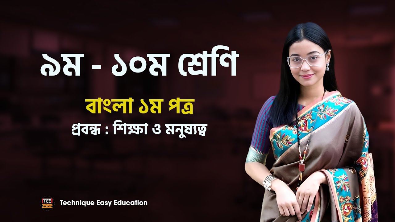 Class 9 - 10 I Bangla 1st Paper I Probondho : Sikkha O Monusotto