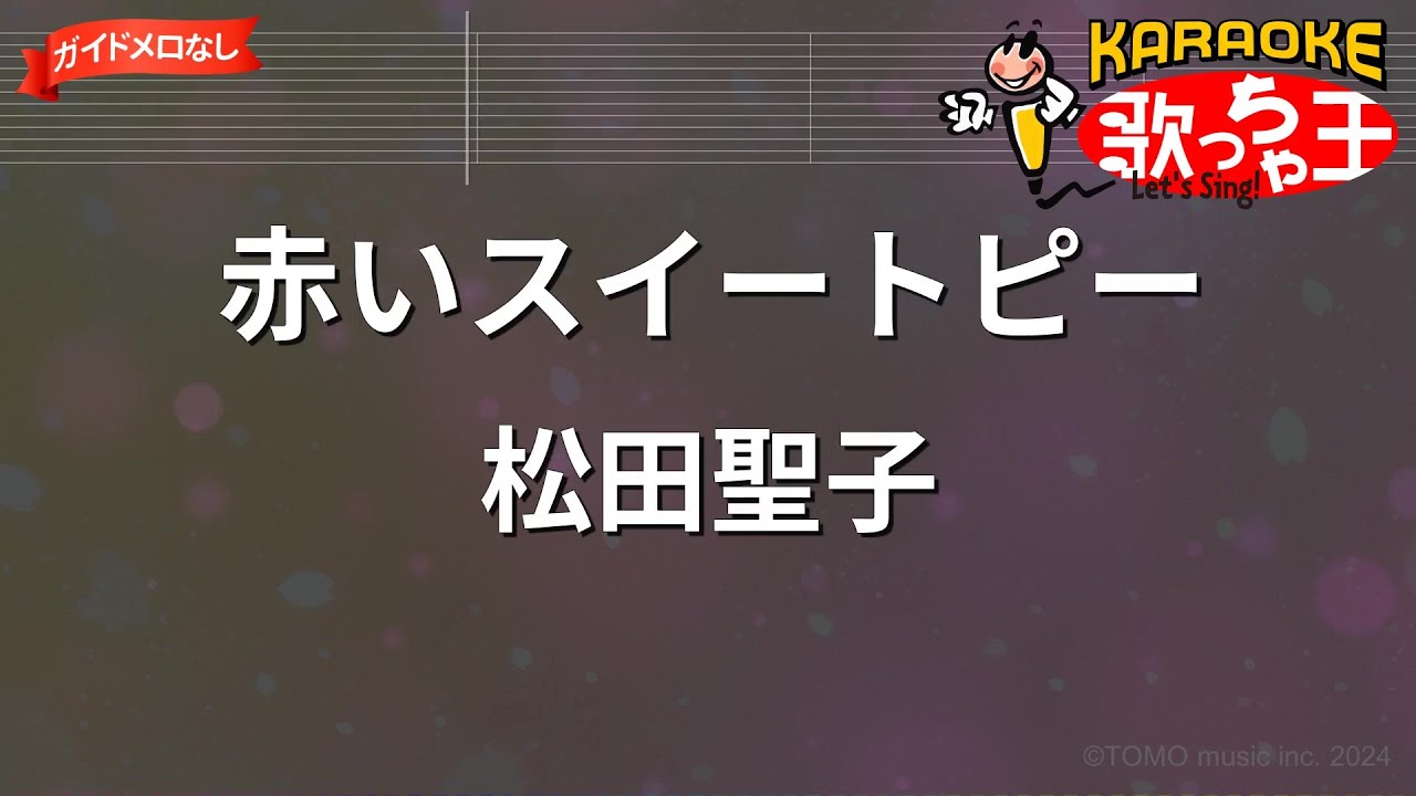【ガイドなし】赤いスイートピー/松田聖子【カラオケ】