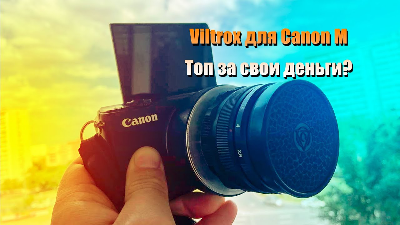 Viltrox EF EF-S EOS M Адаптер. Прокачиваем Canon M10