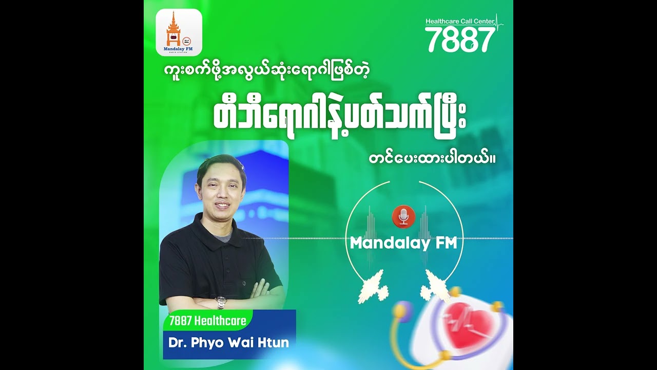 ကူးစက်ဖို့ အလွယ်ဆုံး ရောဂါတစ်ခုဖြစ်တဲ့ တီဘီရောဂါအကြောင်း