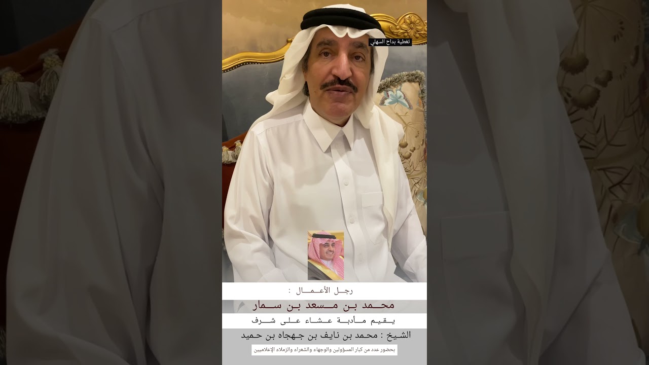 رجل الأعمال : محمد بن مسعد بن سمار 
يقيم مأدبة عشاء على شرف الشيخ : 
محمد بن نايف بن جهجاه بن حميد