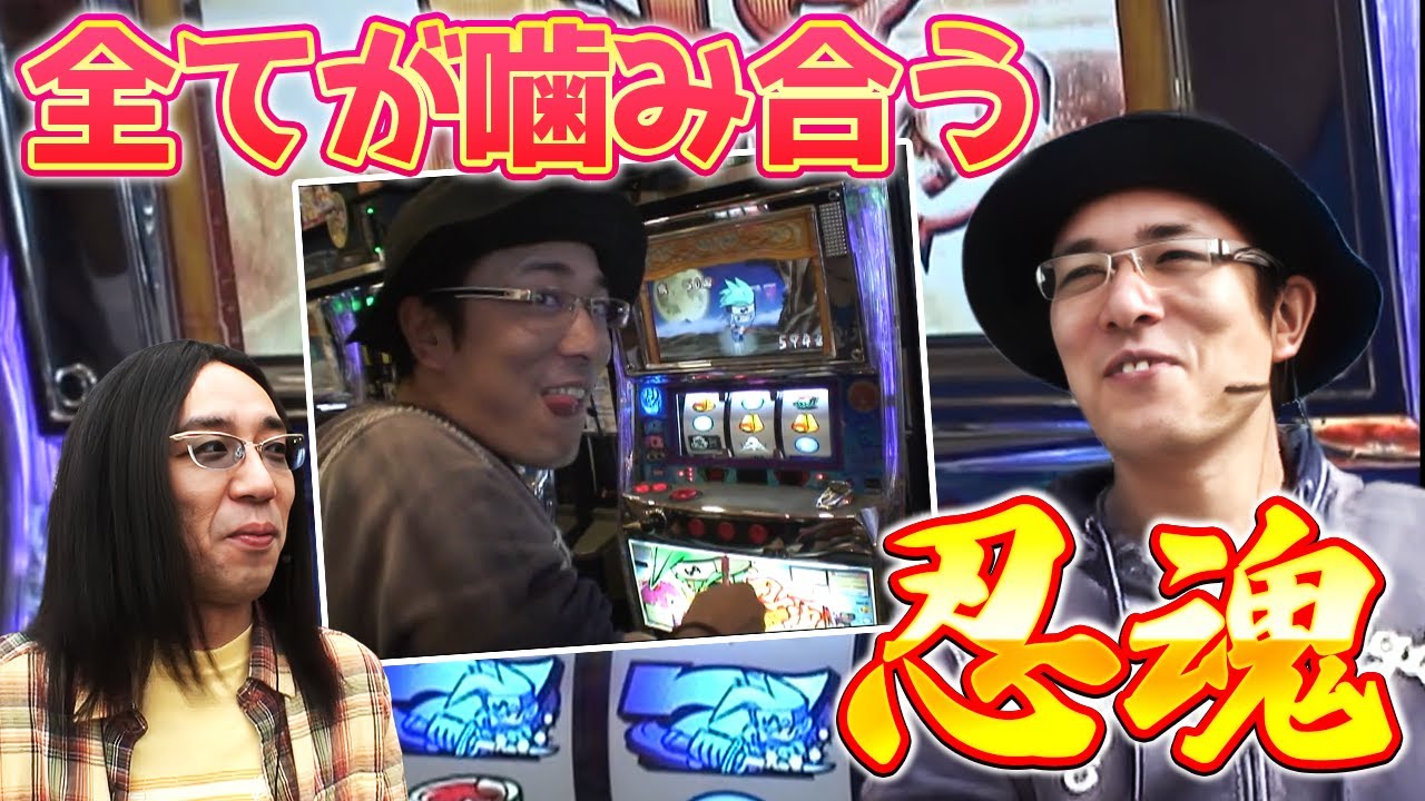 【ういちとヒカルのおもスロいTV】ついに全てが噛み合う忍魂【SITE777TV 切り抜き】【忍魂】【緑ドン】【パチスロ】