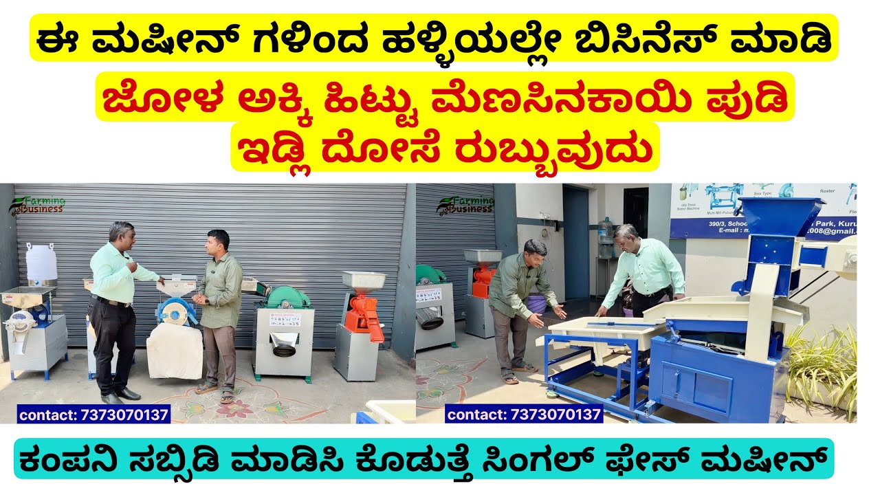 ಈ ಮಷೀನ್ ಗಳಿಂದ ಹಳ್ಳಿಯಲ್ಲೇ ಬಿಸಿನೆಸ್ ಮಾಡಿ, ಕಂಪನಿ ಸಬ್ಸಿಡಿ ಮಾಡಿಸಿ ಕೊಡುತ್ತೆ, ಲಕ್ಷ ದುಡಿಮೆ | best busines