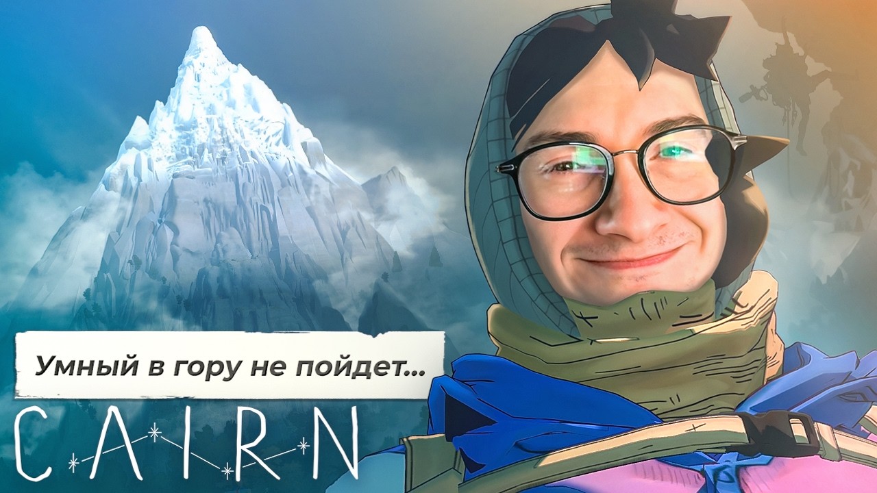 ОЛЕША ИГРАЕТ В СИМУЛЯТОР СКАЛОЛАЗАНИЯ | CAIRN