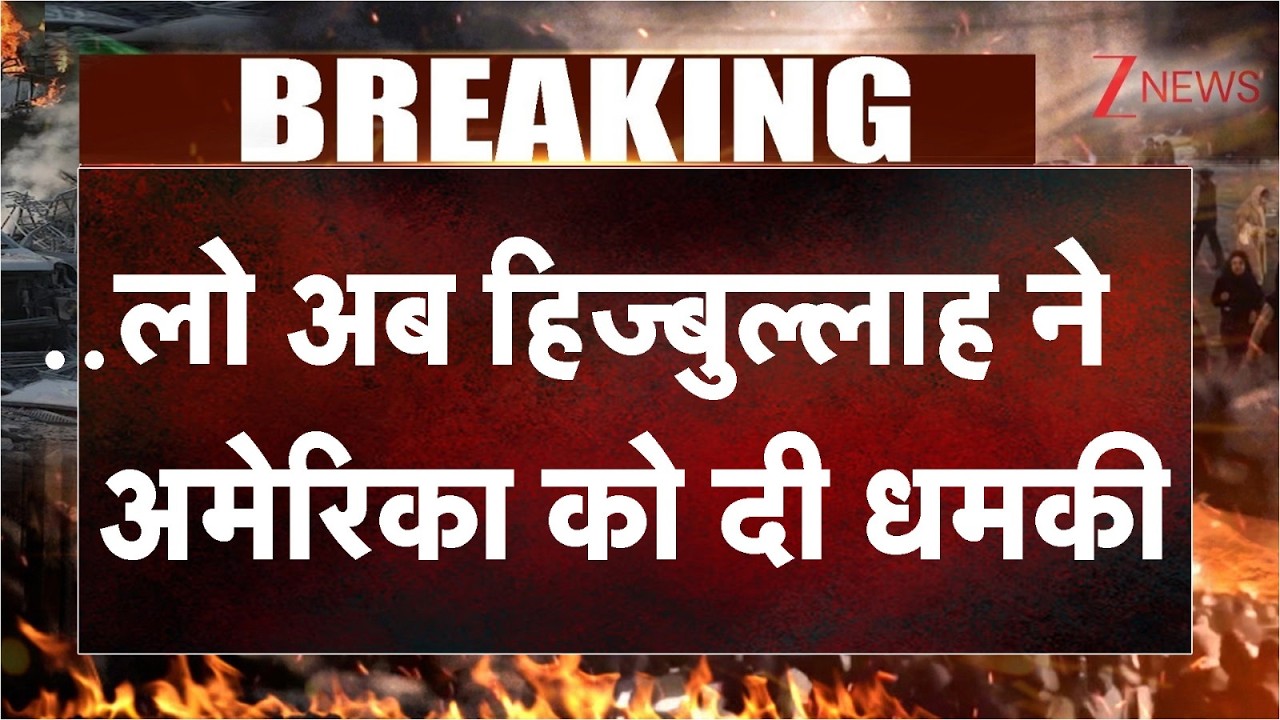 Israel attack on Iran: हिज्बुल्लाह ने अमेरिका को दी धमकी...अमेरिकी हमले का बदला लेंगे। US Attack।Zee